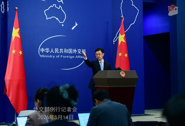 2026年5月14日外交部发言人郭嘉昆主持例行记者会