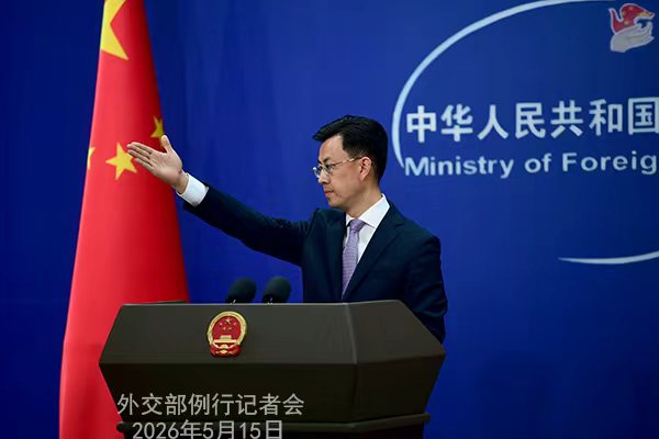 2026年5月15日外交部发言人郭嘉昆主持例行记者会