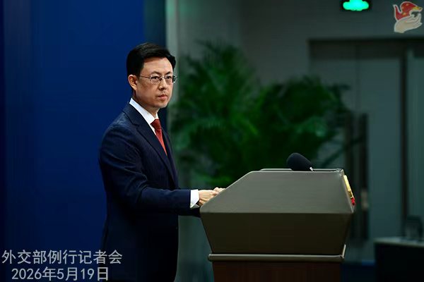 2026年5月19日外交部发言人郭嘉昆主持例行记者会
