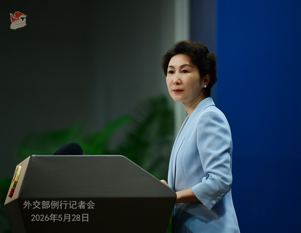 2026年5月28日外交部发言人毛宁主持例行记者会