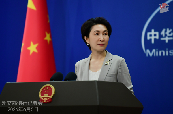 2026年6月5日外交部发言人毛宁主持例行记者会